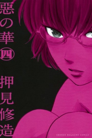 惡の華 4