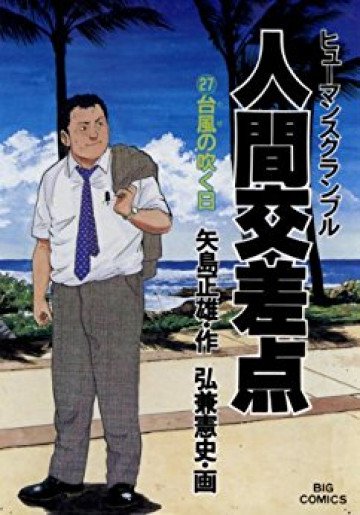 人間交差点(ヒューマンスクランブル) 27