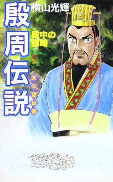 殷周伝説―太公望伝奇 3