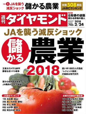 週刊ダイヤモンド 18年2月24日号 