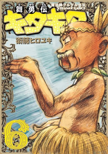 魔法陣グルグル外伝 舞勇伝キタキタ 6