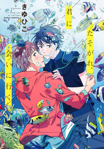 たそがれ、君に会いに行く 1