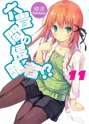 六畳間の侵略者!? 11
