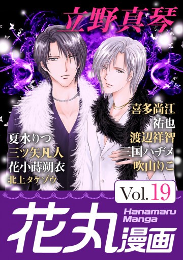 花丸漫画 Vol.19 