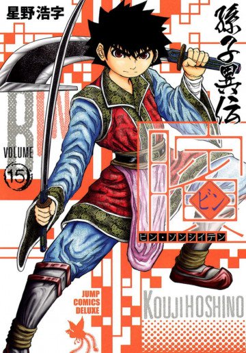 ビン～孫子異伝～ 15