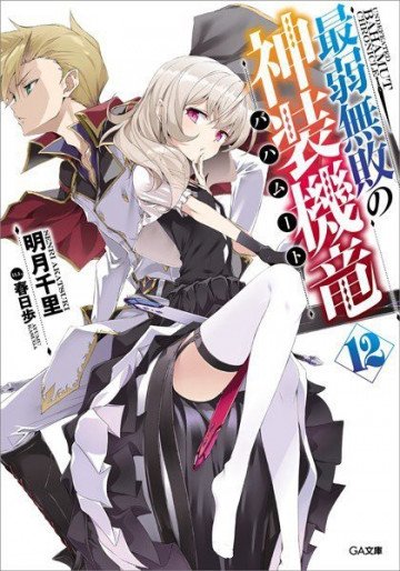 最弱無敗の神装機竜《バハムート》 12
