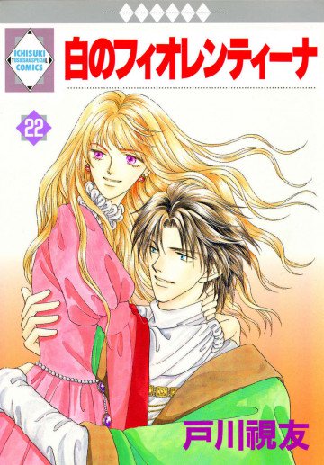 白のフィオレンティーナ 22