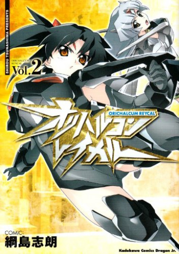 オリハルコン・レイカル 2