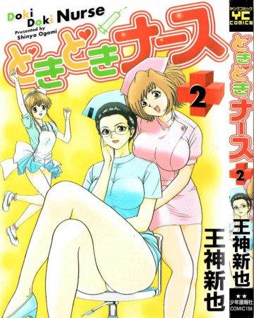 どきどきナース 2