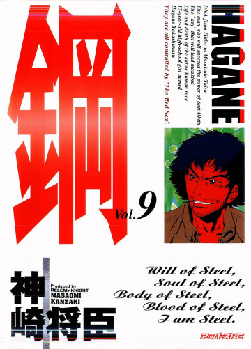 鋼-HAGANE- 9