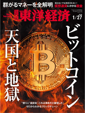 週刊東洋経済 2018/1/27号 