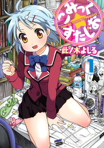 こみっく☆すたじお 1