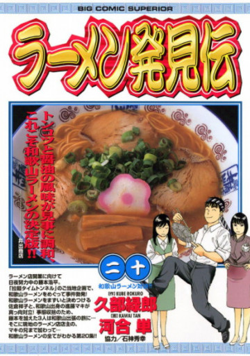ラーメン発見伝 20