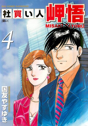 社買い人 岬悟 4