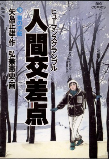 人間交差点(ヒューマンスクランブル) 19