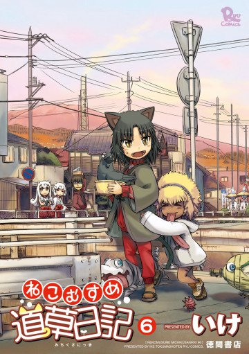 ねこむすめ道草日記 6