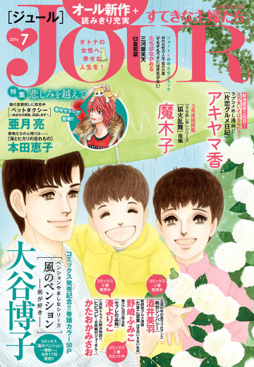  JOURすてきな主婦たち 2016年7月号 