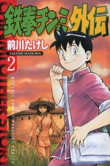 鉄拳チンミ外伝 2