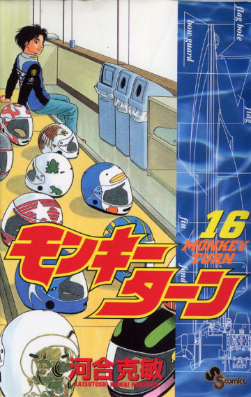 モンキーターン 16