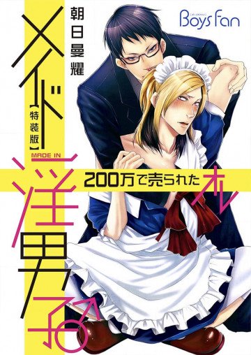 メイド淫男子♂200万で売られたオレ 