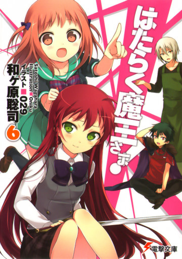 はたらく魔王さま! 6