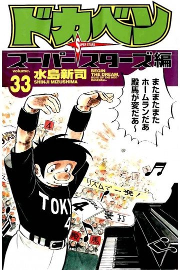 ドカベン スーパースターズ編 33
