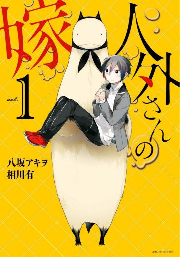 人外さんの嫁 1