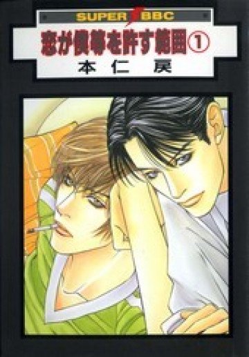 恋が僕等を許す範囲 1
