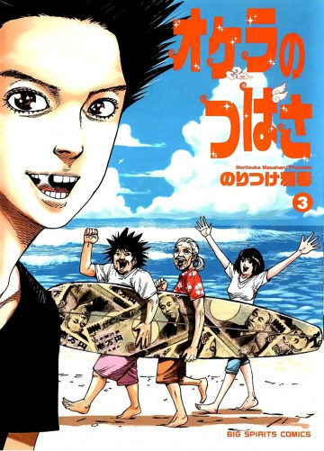 オケラのつばさ 3