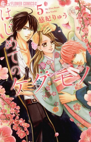 はじめてのケダモノ 5