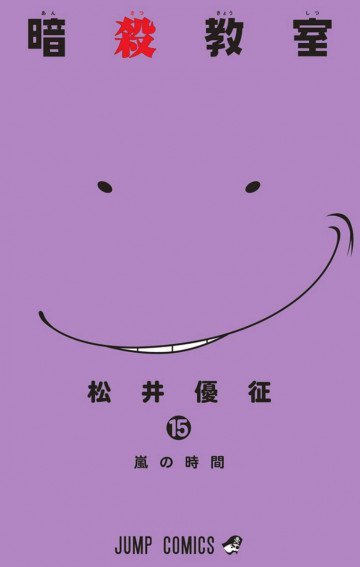 暗殺教室 15