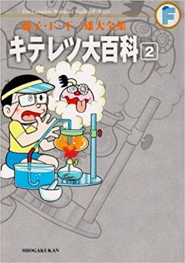 キテレツ大百科 (紙書籍版) 2