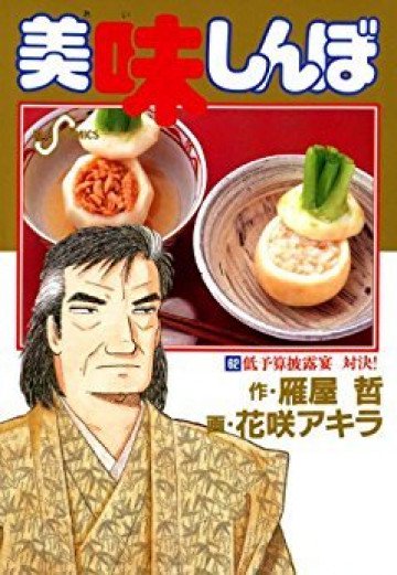 美味しんぼ 62