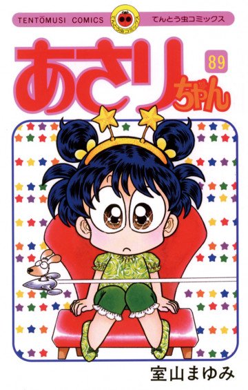 あさりちゃん 89