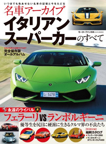 名車アーカイブ イタリアンスーパーカーのすべて 