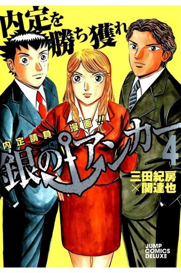 銀のアンカー 4