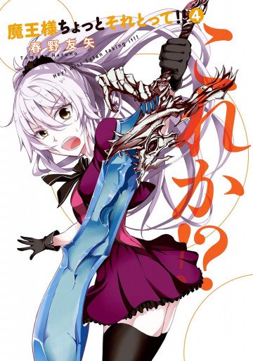 魔王様ちょっとそれとって!! 4