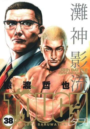 TOUGH―タフ― 38