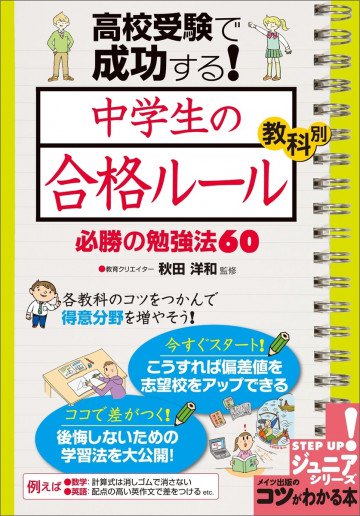 高校受験で成功する!中学生の「合格ルール」教科別必勝の勉強法60 