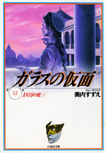 ガラスの仮面 12