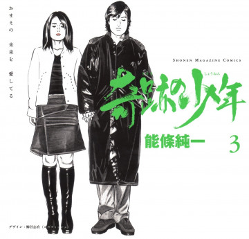 奇跡の少年 3