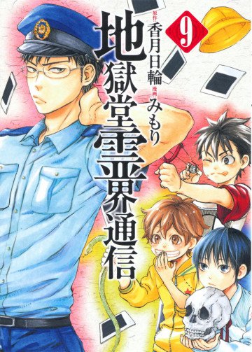地獄堂霊界通信 9