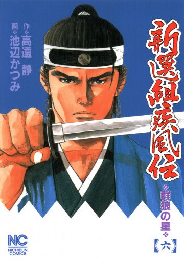 新選組疾風伝～群狼の星～ 6