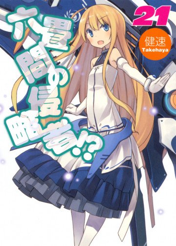 六畳間の侵略者!? 21