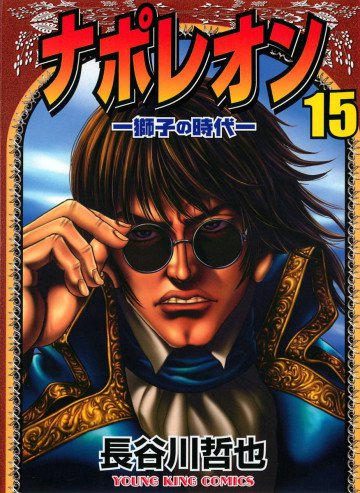 ナポレオン -獅子の時代- 15