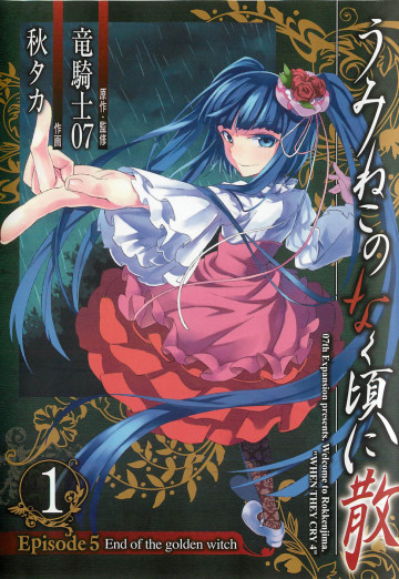 うみねこのなく頃に散 Episode5:End of the golden witch 1