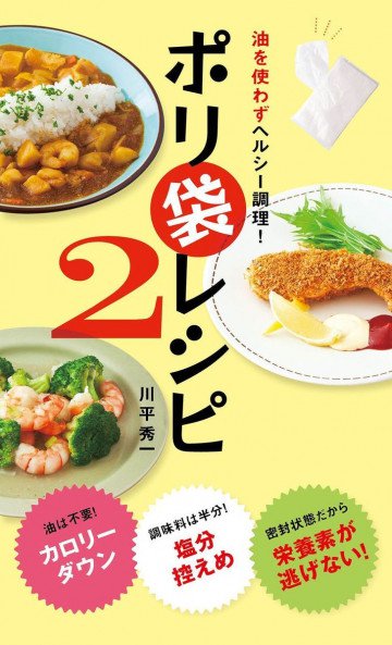 油を使わずヘルシー調理 ポリ袋レシピ 2