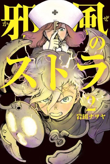 邪風のストラ 2