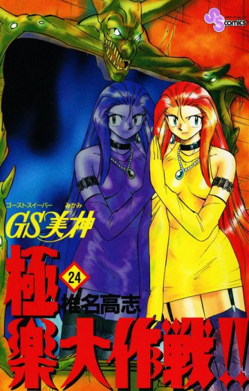 GS美神 極楽大作戦!! 24
