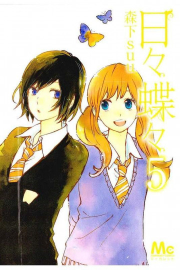 日々蝶々 5